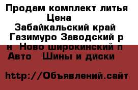 Продам комплект литья R14 › Цена ­ 5 000 - Забайкальский край, Газимуро-Заводский р-н, Ново-широкинский п. Авто » Шины и диски   